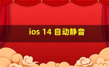 ios 14 自动静音